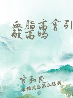 血脂高会引起尿酸高吗