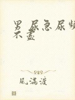 男 尿急尿频尿不尽