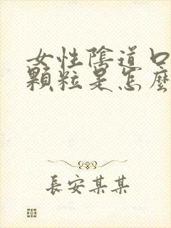 女性阴道口边有颗粒是怎么回事