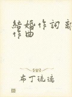 结婚作词 离婚作曲