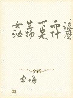 女生下面流出分泌物是什么原因