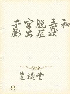 子宫脱垂和阴壁膨出症状