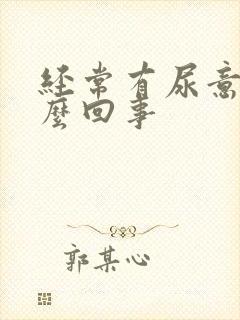 经常有尿意感怎么回事