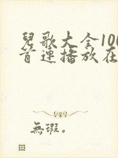 儿歌大全100首连播放在线听