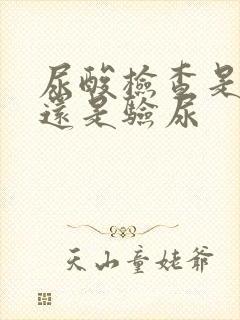 尿酸检查是验血还是验尿