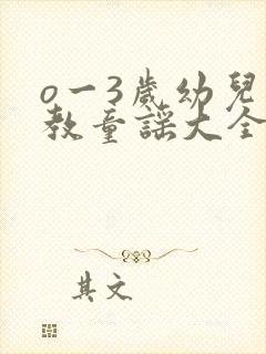 o一3岁幼儿早教童谣大全