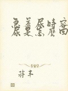 急着尿时容易漏尿是怎么回事