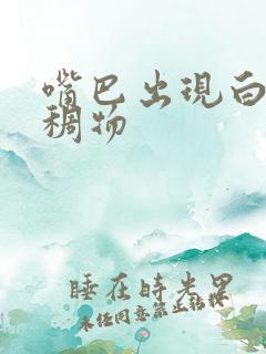 嘴巴出现白色粘稠物