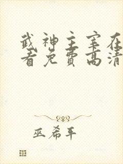 武神主宰在线观看免费高清完整版