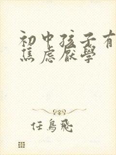 初中孩子有抑郁焦虑厌学