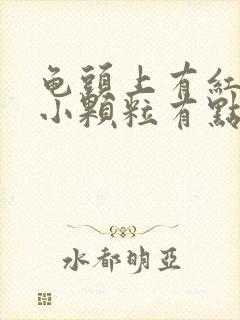 龟头上有红色的小颗粒有点痒是什么情况