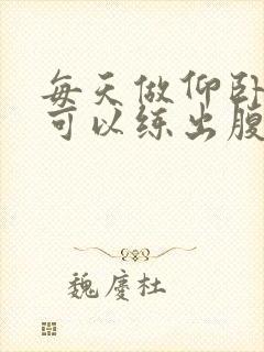 每天做仰卧起坐可以练出腹肌吗