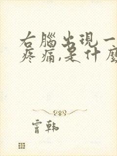 右脑出现一阵阵疼痛,是什么原因