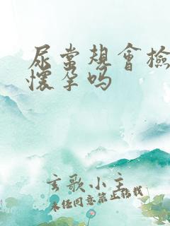 尿常规会检查出怀孕吗