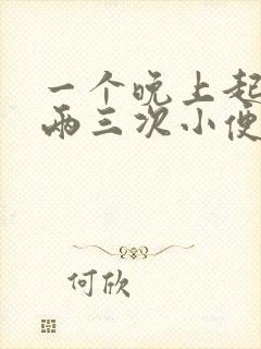 一个晚上起夜上两三次小便是什么病