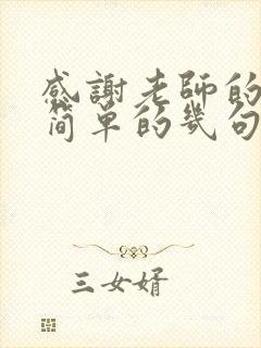 感谢老师的感言简单的几句