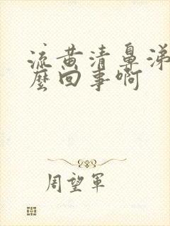 流黄清鼻涕是怎么回事啊