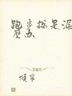 跑步总是漏尿怎么办