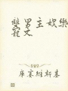 双男主娱乐圈甜宠文