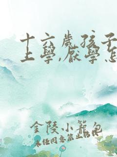 十六岁孩子不想上学,厌学怎么办