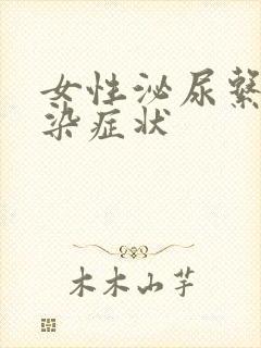 女性泌尿系统感染症状