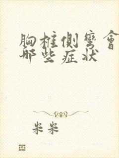 胸椎侧弯会引起哪些症状