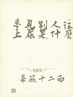 梦见别人往我身上尿是什么意思