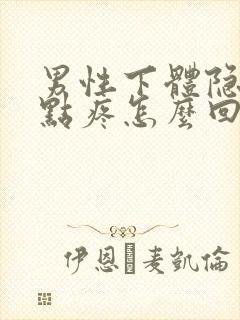 男性下体隐约有点疼怎么回事