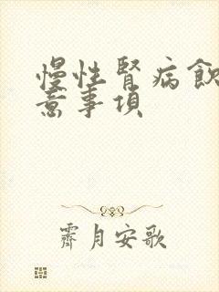 慢性肾病饮食注意事项