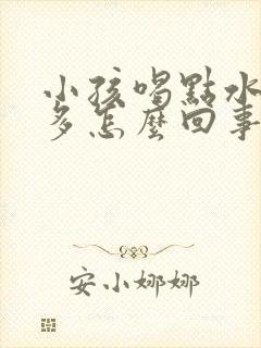 小孩喝点水就尿多怎么回事