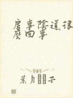 房事阴道很疼怎么回事