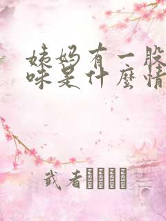 姨妈有一股腥臭味是什么情况