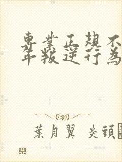 专业正规不良少年叛逆行为管教学校