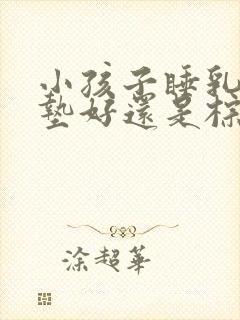 小孩子睡乳胶床垫好还是棕垫好