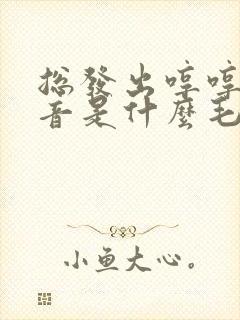 总发出哼哼的声音是什么毛病