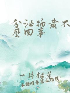 分泌物黄不痒怎么回事