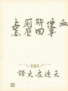 上厕所便血疼是怎么回事