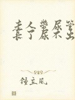 老人带尿管时间长了尿不出来怎么办