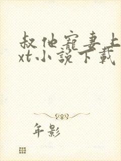 叔他宠妻上瘾txt小说下载