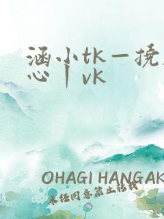 涵小tk—挠脚心丨vk