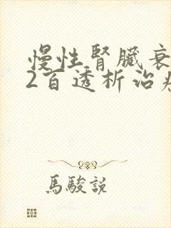 慢性肾脏衰肌酐2百透析治疗