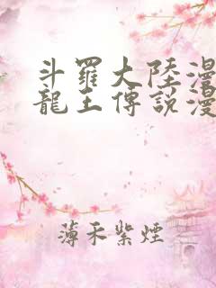 斗罗大陆漫画之龙王传说漫画