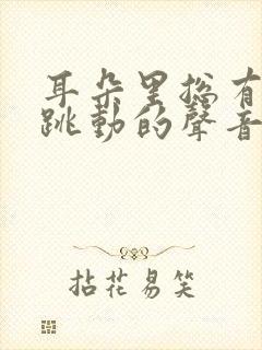 耳朵里总有脉搏跳动的声音