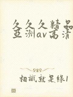 久久久精品国产亚洲av高清热