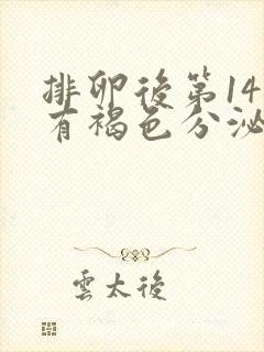 排卵后第14天有褐色分泌物会怀孕吗