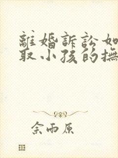 离婚诉讼如何争取小孩的抚养权