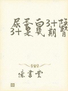 尿蛋白3+隐血3+是几期肾病