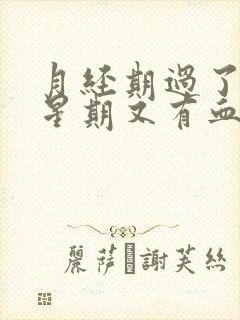 月经期过了一个星期又有血怎么回事