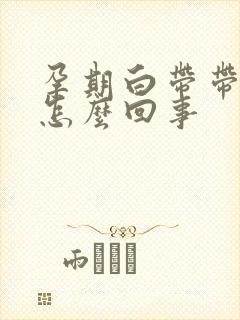 孕期白带带血丝怎么回事