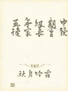 五年级期中考试后家长会发言稿